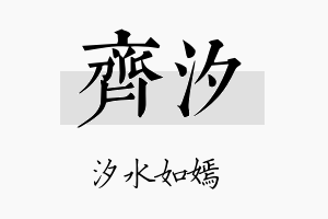 齊汐名字的寓意及含义