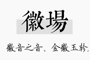 徽场名字的寓意及含义