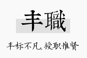 丰职名字的寓意及含义