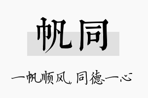 帆同名字的寓意及含义