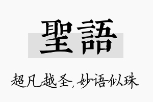 圣语名字的寓意及含义