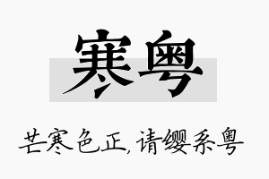 寒粤名字的寓意及含义