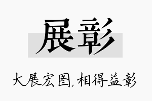 展彰名字的寓意及含义