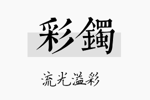 彩镯名字的寓意及含义