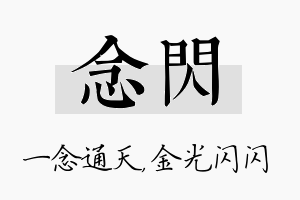 念闪名字的寓意及含义