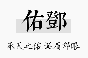 佑邓名字的寓意及含义