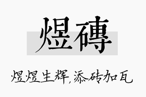 煜砖名字的寓意及含义