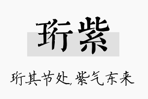 珩紫名字的寓意及含义