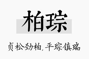 柏琮名字的寓意及含义