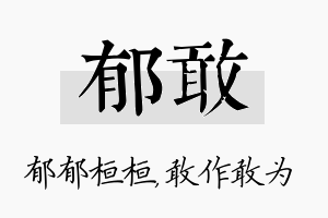 郁敢名字的寓意及含义