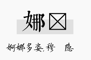 娜忞名字的寓意及含义