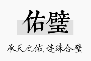 佑璧名字的寓意及含义