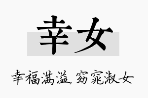 幸女名字的寓意及含义