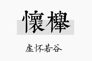 怀榉名字的寓意及含义