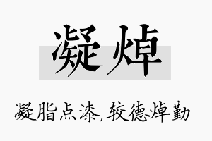 凝焯名字的寓意及含义