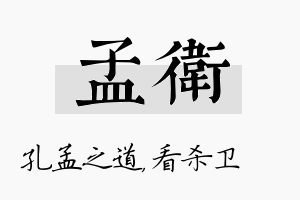 孟卫名字的寓意及含义