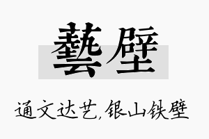 艺壁名字的寓意及含义