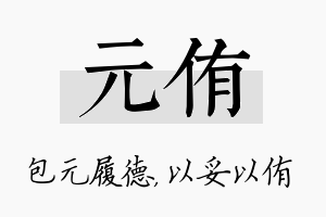 元侑名字的寓意及含义