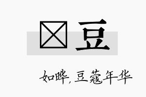 珺豆名字的寓意及含义