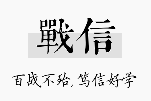 战信名字的寓意及含义