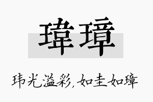 玮璋名字的寓意及含义