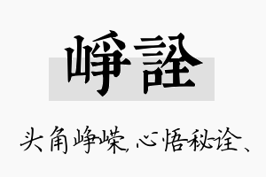 峥诠名字的寓意及含义