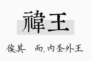 祎王名字的寓意及含义