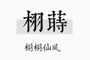 栩莳名字的寓意及含义