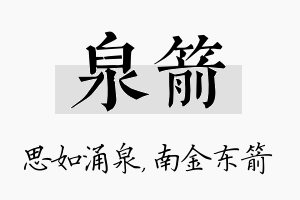 泉箭名字的寓意及含义