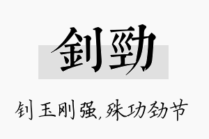 钊劲名字的寓意及含义