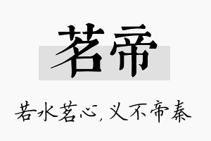 茗帝名字的寓意及含义