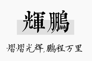 辉鹏名字的寓意及含义