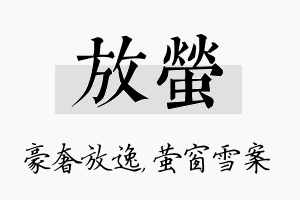 放萤名字的寓意及含义