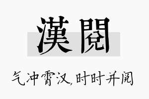 汉阅名字的寓意及含义