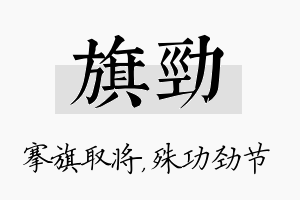 旗劲名字的寓意及含义