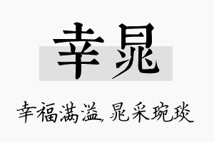 幸晁名字的寓意及含义