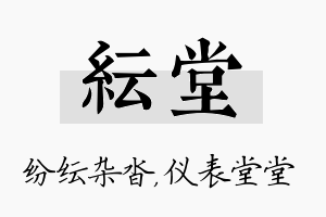 纭堂名字的寓意及含义