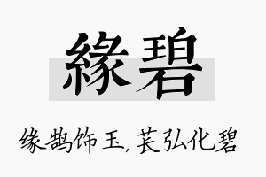 缘碧名字的寓意及含义