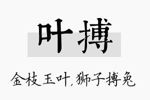 叶搏名字的寓意及含义