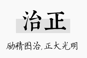 治正名字的寓意及含义