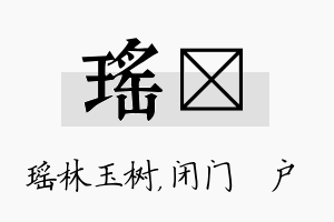 瑶墐名字的寓意及含义