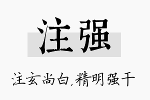 注强名字的寓意及含义