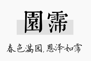 园霈名字的寓意及含义