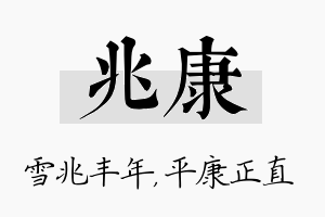 兆康名字的寓意及含义