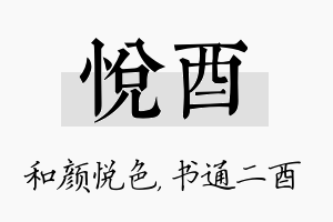 悦酉名字的寓意及含义