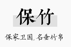 保竹名字的寓意及含义