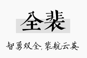 全裴名字的寓意及含义