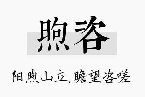 煦咨名字的寓意及含义