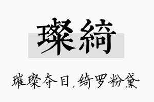 璨绮名字的寓意及含义