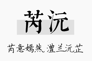 芮沅名字的寓意及含义